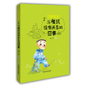 快乐的老提2：与考试没有关系的囧事 正版新品 感恩分享陪伴认同倾听爱与温暖的陪伴谢华著 儿童读物小学生课外6-12岁