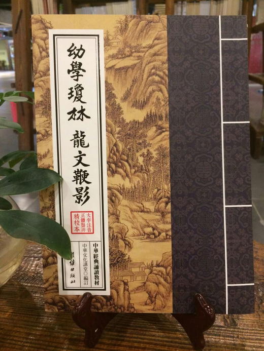 幼学琼林 龙文鞭影 商品图0