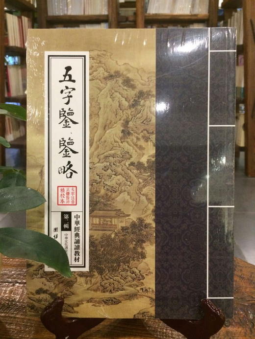五字鉴略 商品图0