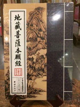 地藏菩萨本愿经