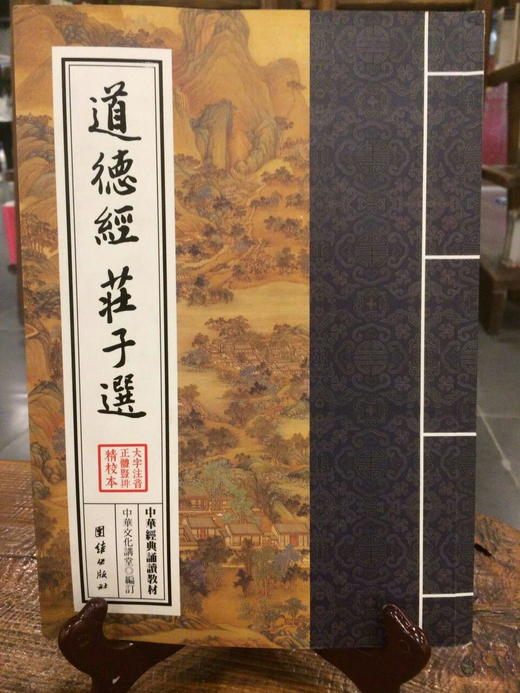 道德经 庄子选 商品图0