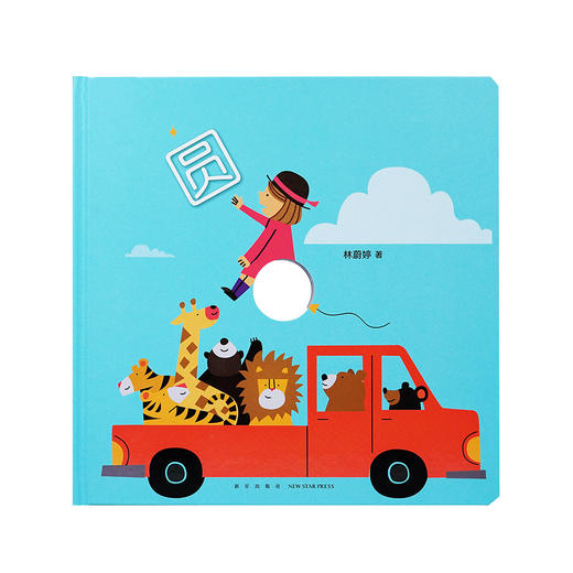 《圆》（一个自由发展的圆，一本想象力玩具书）读小库0-3岁 商品图1