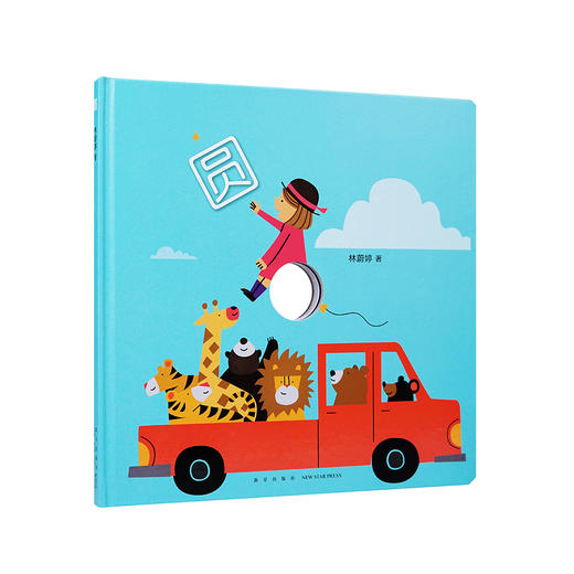 《圆》（一个自由发展的圆，一本想象力玩具书）读小库0-3岁 商品图0