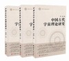 《中国古代宇宙理论研究》（全三册） 商品缩略图0