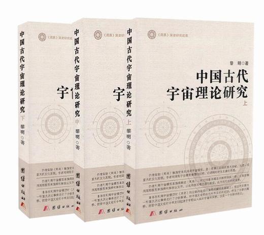 《中国古代宇宙理论研究》（全三册） 商品图0