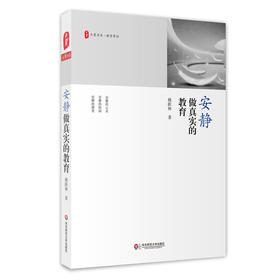 安静做真实的教育  姚跃林  大夏书系教育常识  重拾教育常识