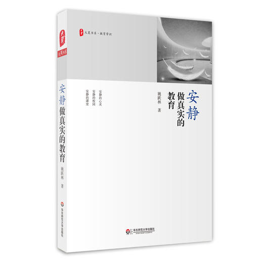 安静做真实的教育  姚跃林  大夏书系教育常识  重拾教育常识 商品图0