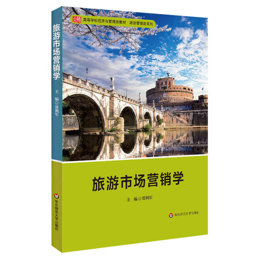 旅游市场营销学 高等学校经济与管理类教材 商品图0