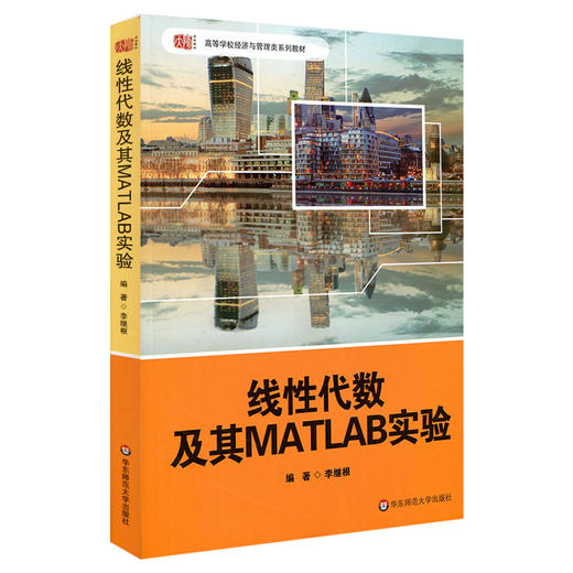 线性代数及其MATLAB实验 李继根编著 高校经管类教材 商品图0