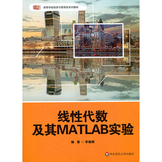 线性代数及其MATLAB实验 李继根编著 高校经管类教材 商品图1