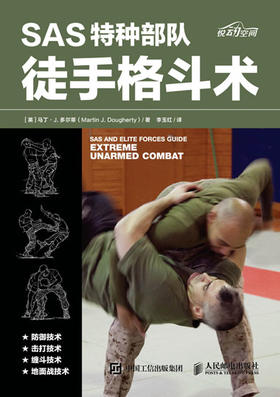 SAS特种部队徒手格斗术 徒手格斗 特种部队训练书