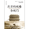 汗青堂 《北京的城墙与城门》 商品缩略图1