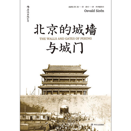 汗青堂 《北京的城墙与城门》 商品图1