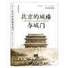 汗青堂 《北京的城墙与城门》 商品缩略图0