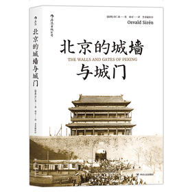 汗青堂 《北京的城墙与城门》