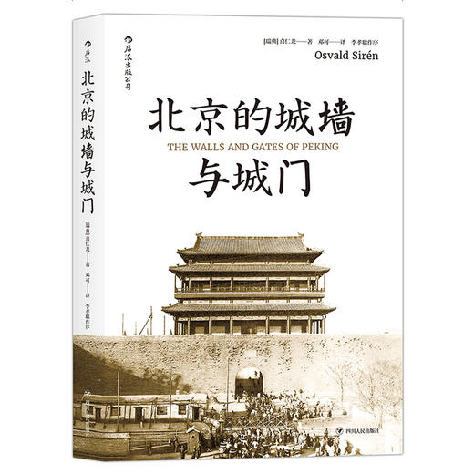 汗青堂 《北京的城墙与城门》 商品图0