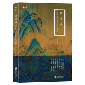 颂•雅•风：中国文化精神之本源