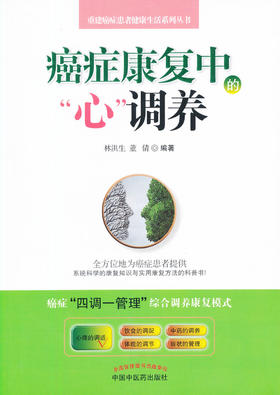 癌症康复中的“心”调养【林洪生、董倩】