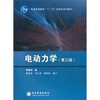 电动力学  第三版  郭硕鸿  高等教育出版社  9787040239249 商品缩略图1