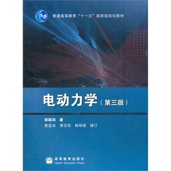 电动力学  第三版  郭硕鸿  高等教育出版社  9787040239249 商品图1