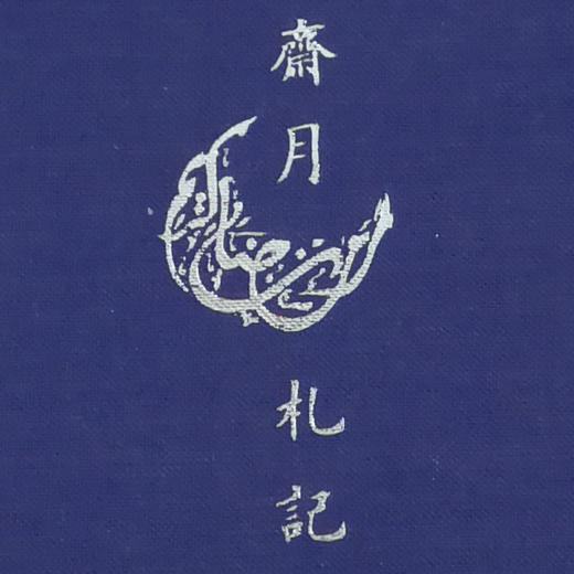 斋月札记 | 斋月笔记本 | 30个彩插汇集伊斯兰历史文化 商品图0