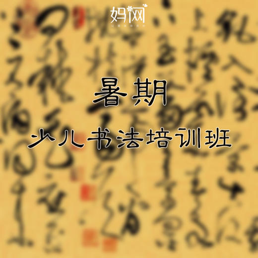 【妈网】暑期班十宫格硬笔、软笔书法开始招生啦！！ 商品图0