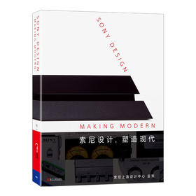 湛庐┃索尼设计，塑造现代
