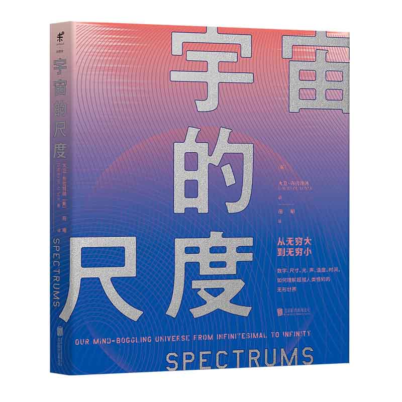 宇宙的尺度：从无穷大到无穷小