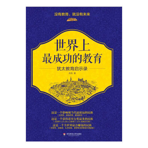 世界上最成功的教育 犹太教育启示录 肖宪著 商品图1