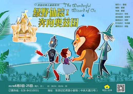 【6月荷苗新剧】经典儿童剧《绿野仙踪1奔向奥兹国》