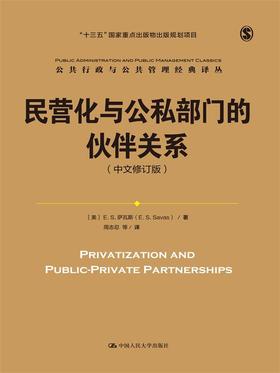 民营化与公私部门的伙伴关系（中文修订版）（公共行政与公共管理经典译丛）