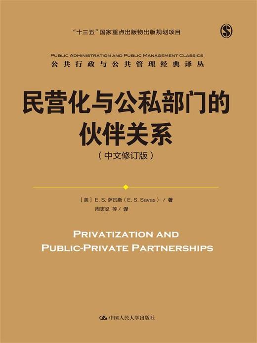 民营化与公私部门的伙伴关系（中文修订版）（公共行政与公共管理经典译丛） 商品图0
