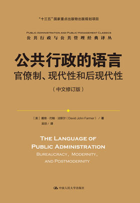 公共行政的语言：官僚制、现代性和后现代性（中文修订版）（公共行政与公共管理经典译丛）