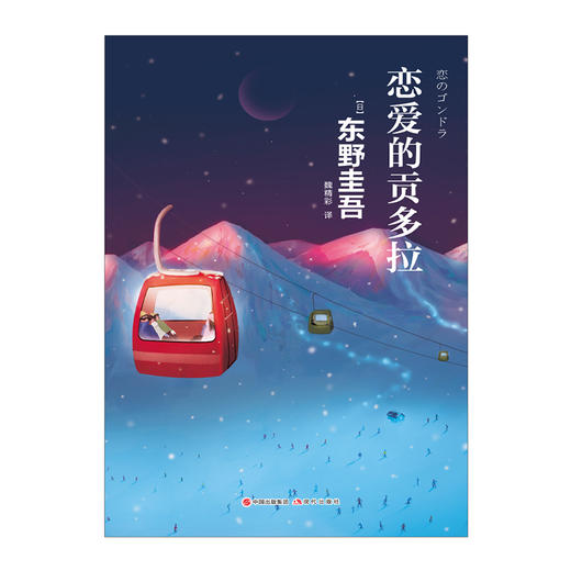 【东野圭吾】恋爱的贡多拉 商品图1