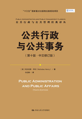 公共行政与公共事务（第十版·中文修订版）（公共行政与公共管理经典译丛）
