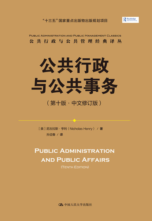 公共行政与公共事务（第十版·中文修订版）（公共行政与公共管理经典译丛） 商品图0