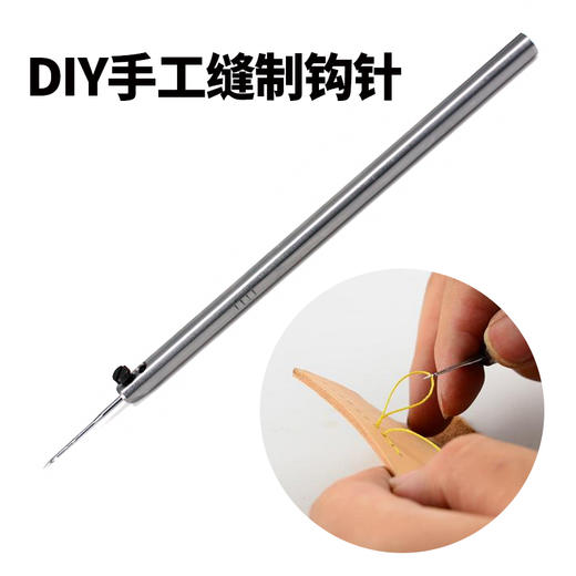 DIY手工缝制工具 勾线工具 钩针 修鞋包工具钩针锥子修鞋店 商品图0