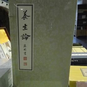 苏东坡手书养生论