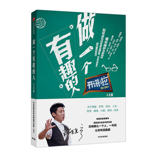 开讲啦！做一个有趣的人(开讲啦·人文卷) 商品图0