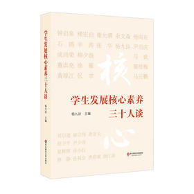 学生发展核心素养三十人谈 华东师范大学出版社
