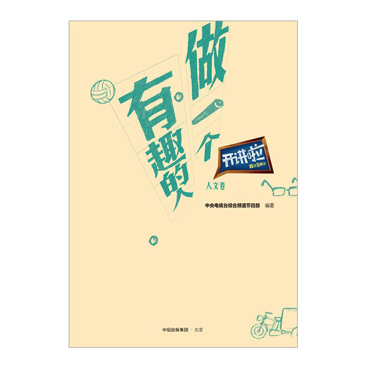 开讲啦！做一个有趣的人(开讲啦·人文卷) 商品图1