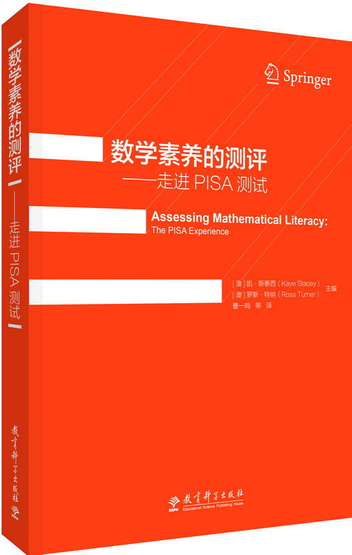 数学素养的测评——走进PISA测试 教育科学出版社 商品图0