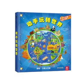 zui好玩的立体地图书—动手玩转世界