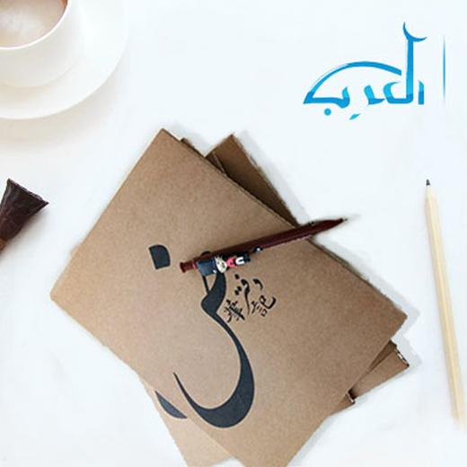 阿拉伯语牛皮纸笔记本 | 正度16开扎线装订黄胶纸 商品图0