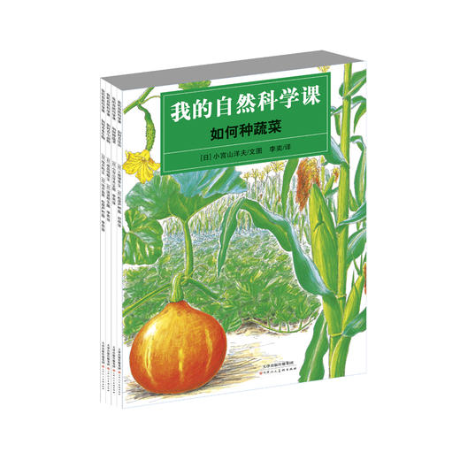 我的自然科学课套装共4册