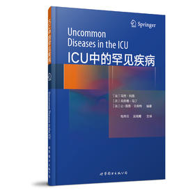 2017年新书：ICU中的罕见疾病 钱传云等译（世界图书出版公司上海分社）