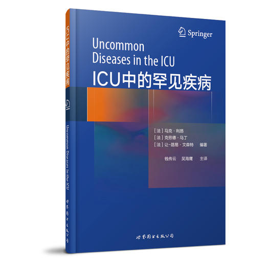 2017年新书：ICU中的罕见疾病 钱传云等译（世界图书出版公司上海分社） 商品图0