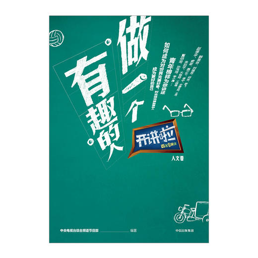 开讲啦！做一个有趣的人(开讲啦·人文卷) 商品图3