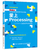 爱上Processing 全新彩图第2版 编程 软件开发 商品缩略图0