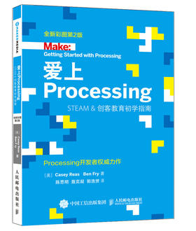 爱上Processing 全新彩图第2版 编程 软件开发